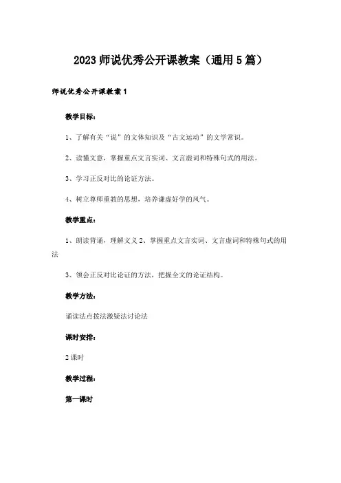 2023师说优秀公开课教案(通用5篇)