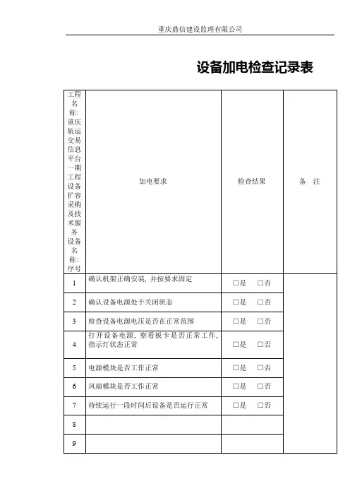 设备安装加电测试记录表