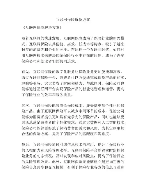 互联网保险解决方案