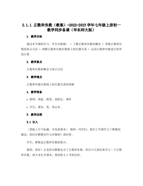 2.1.1 正数和负数(教案)-2022-2023学年七年级上册初一数学同步备课(华东师大版)