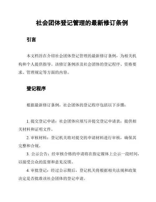 社会团体登记管理的最新修订条例