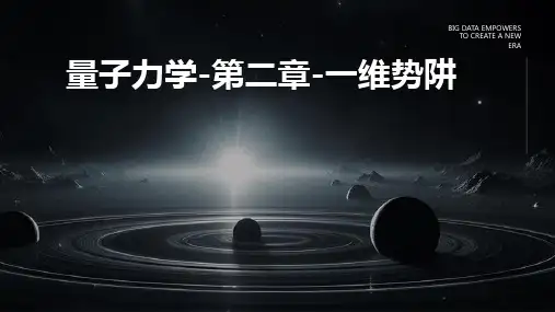 量子力学-第二章-一维势阱