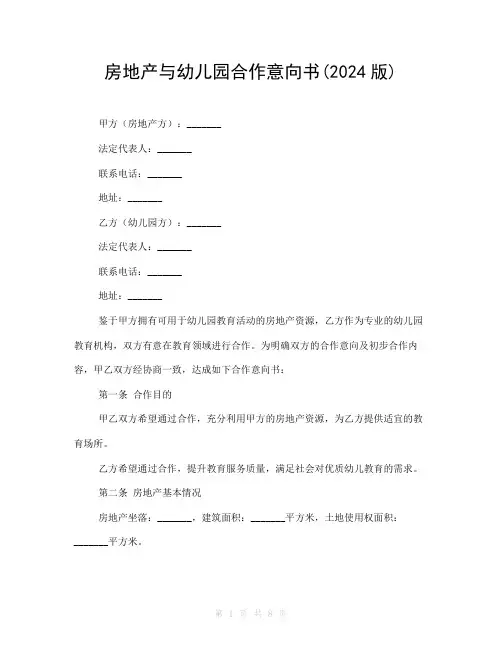房地产与幼儿园合作意向书(2024版)