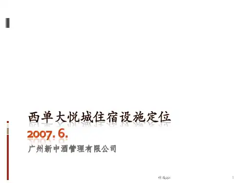 北京西单大悦城公寓设施定位报告