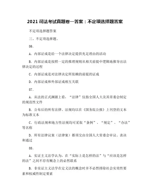 2021司法考试真题卷一答案：不定项选择题答案