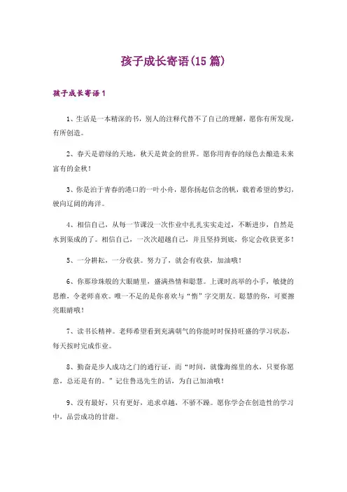 孩子成长寄语(15篇)
