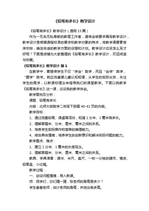 《铅笔有多长》教学设计