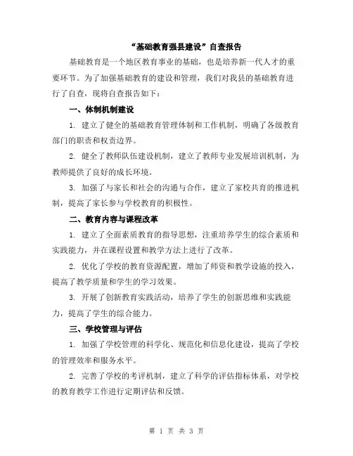 “基础教育强县建设”自查报告