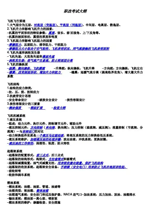 机务职改考试大纲
