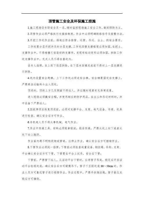 顶管施工安全及环保施工措施