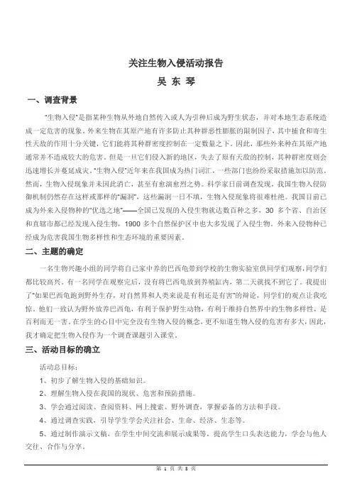 综合实践活动《关注生物入侵》活动案例