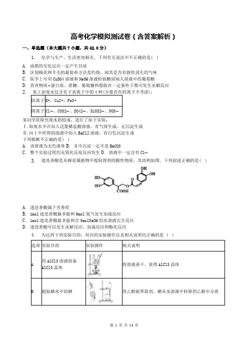 高考化学模拟测试卷(含答案解析)