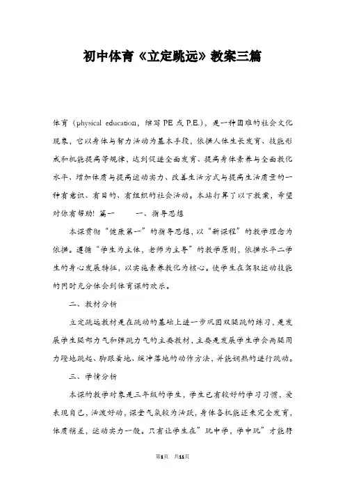 初中体育《立定跳远》教案三篇