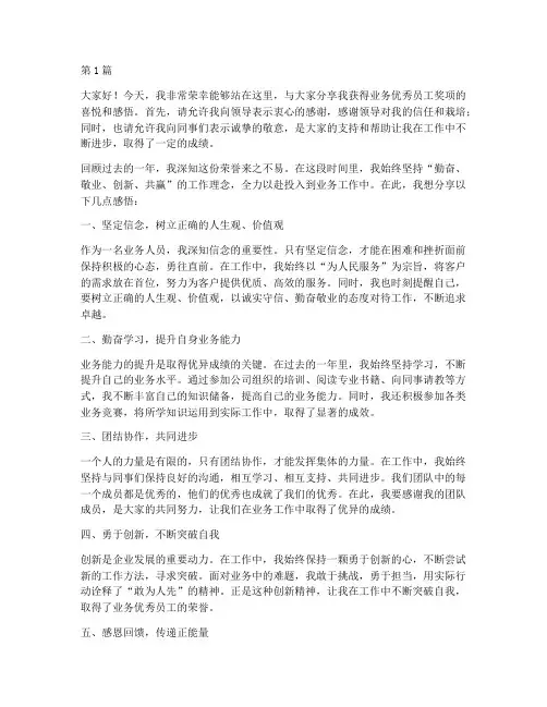 业务优秀员工获奖感言(3篇)
