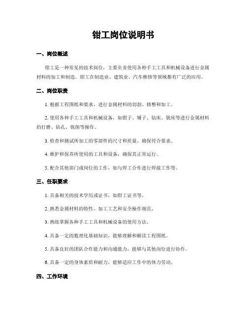 钳工岗位说明书