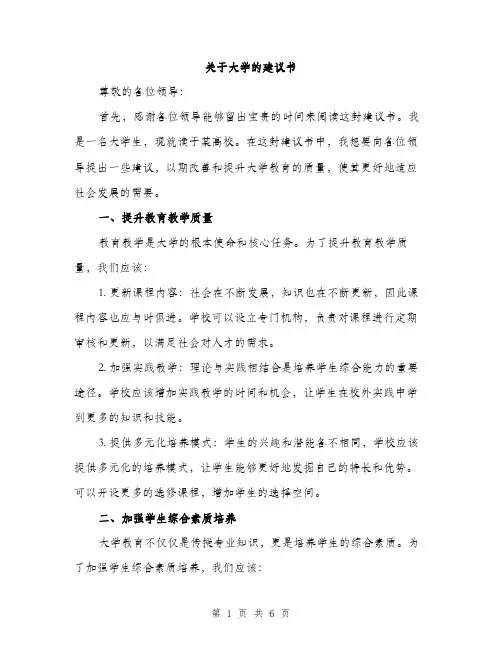 关于大学的建议书（2篇）