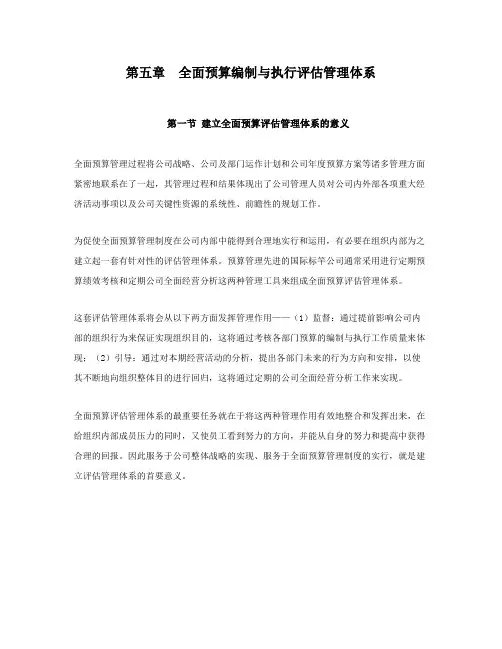 天津移动全面预算管理操作实施手册全面预算编制和执行评估管理体系