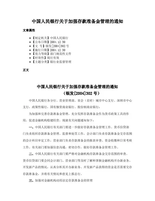 中国人民银行关于加强存款准备金管理的通知