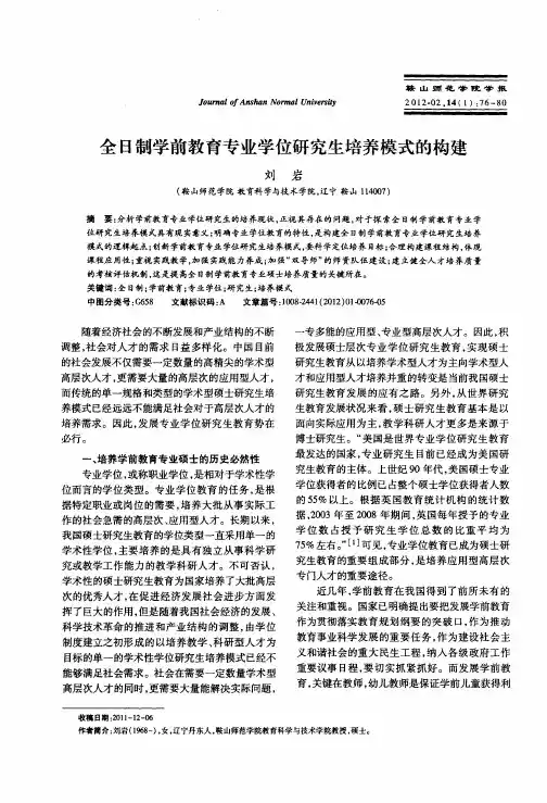 全日制学前教育专业学位研究生培养模式的构建