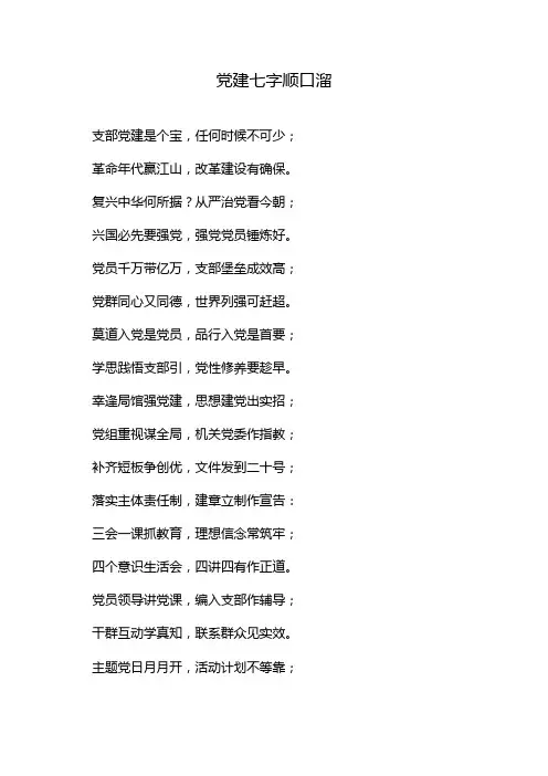 党建七字顺口溜