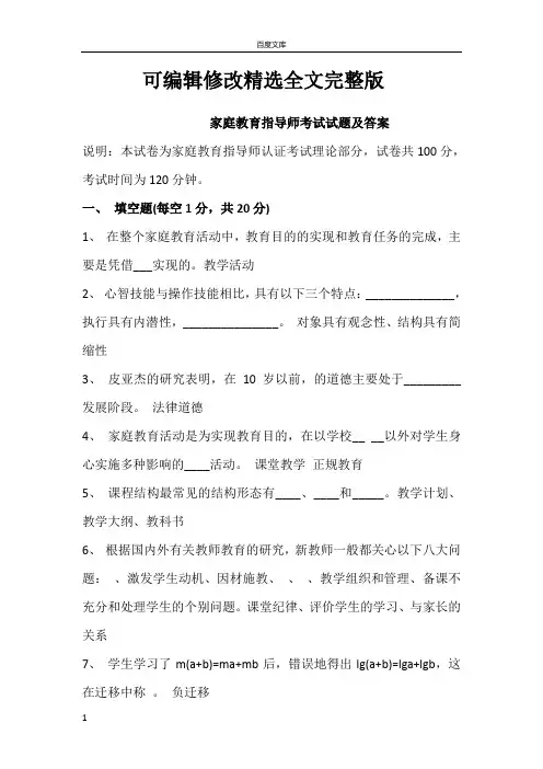 家庭教育指导师考试试题及答案(供参考)【可修改文字】