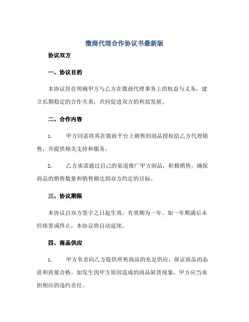 微商代理合作协议书最新版.doc