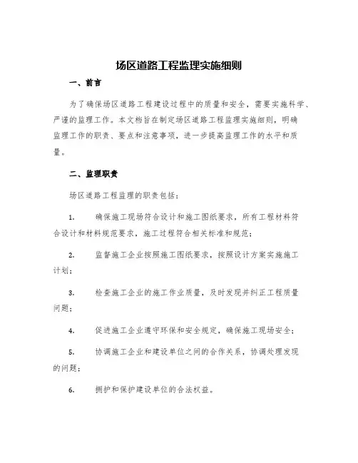 场区道路工程监理实施细则