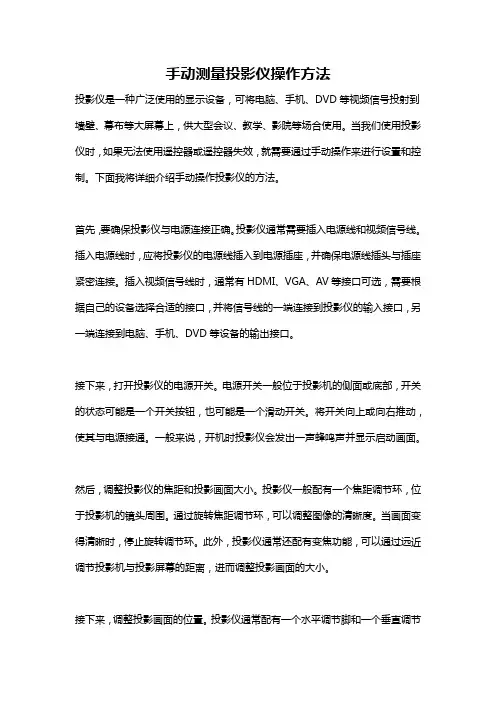 手动测量投影仪操作方法