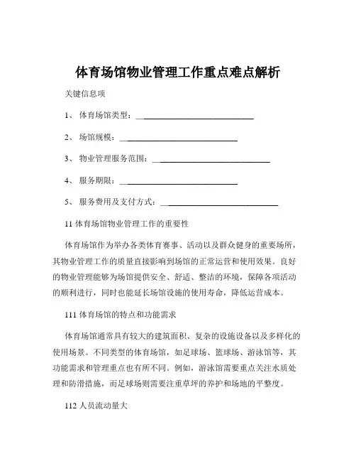 体育场馆物业管理工作重点难点解析