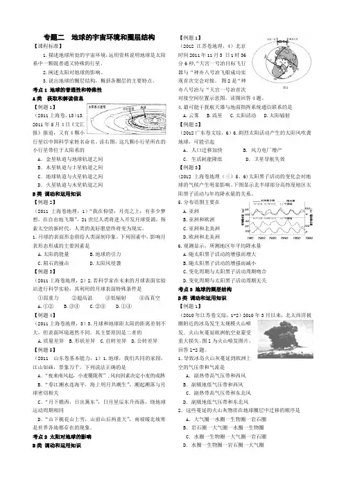 专题二 地球的宇宙环境和圈层结构