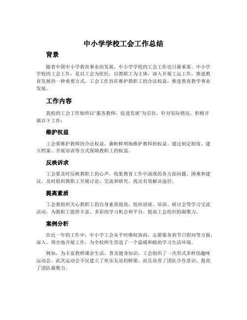 中小学学校工会工作总结