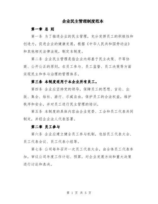 企业民主管理制度范本
