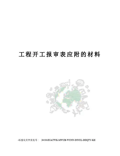 工程开工报审表应附的材料