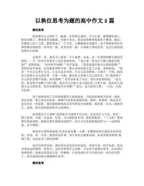 以换位思考为题的高中作文5篇