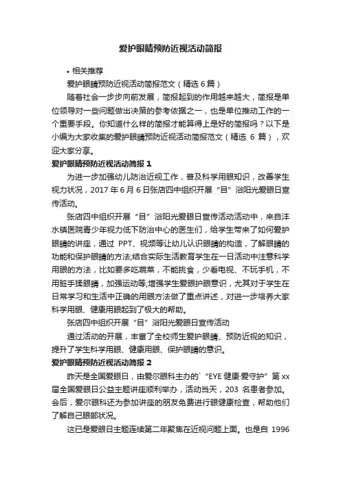 爱护眼睛预防近视活动简报