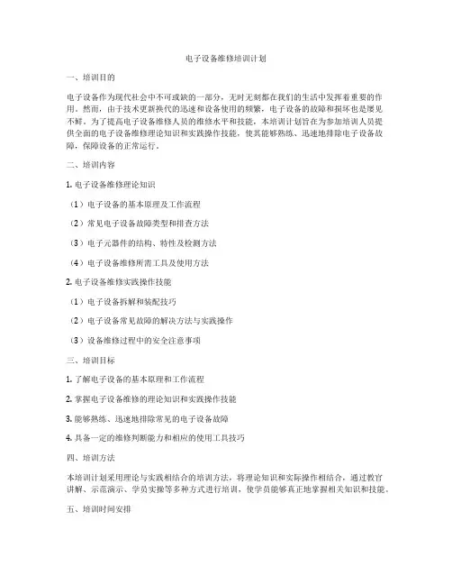 电子设备维修培训计划