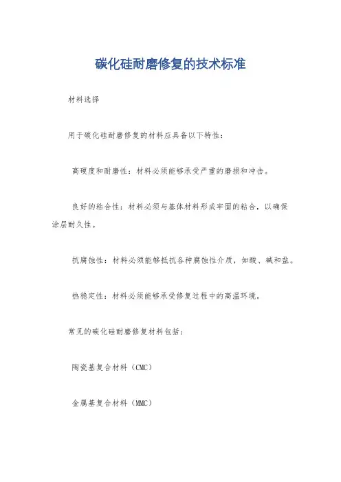 碳化硅耐磨修复的技术标准