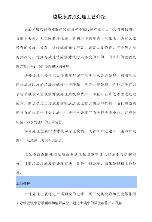 垃圾渗滤液处理工艺介绍
