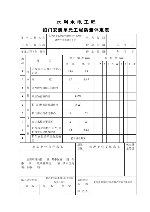拍门安装单元工程质量评定表