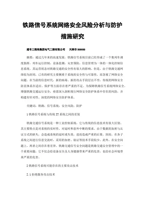 铁路信号系统网络安全风险分析与防护措施研究