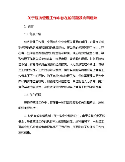 关于经济管理工作中存在的问题及完善建议