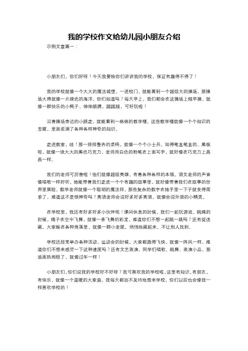 我的学校作文给幼儿园小朋友介绍