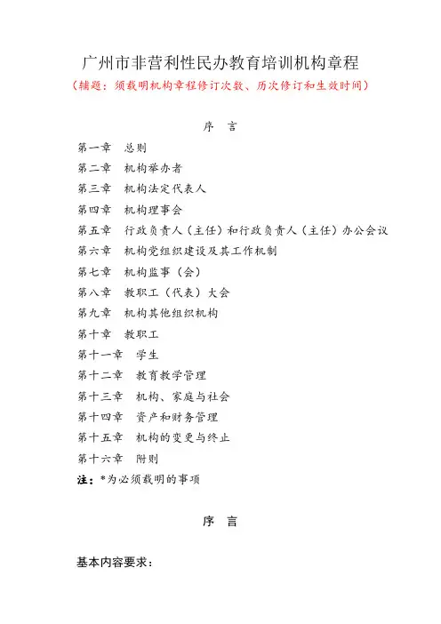 广州市非营利性民办教育培训机构章程【模板】