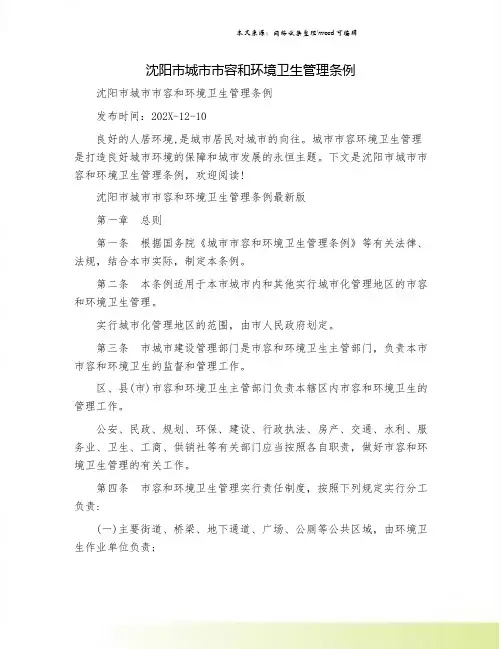 沈阳市城市市容和环境卫生管理条例