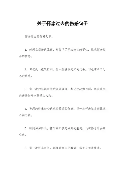 关于怀念过去的伤感句子