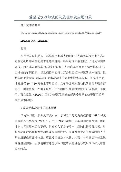 爱温无水冷却液的发展现状及应用前景