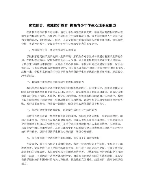 家校结合,实施挫折教育 提高青少年学生心理承受能力