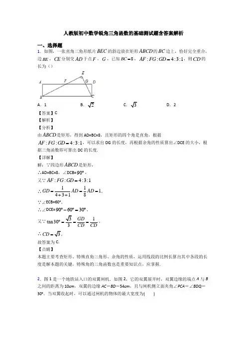 人教版初中数学锐角三角函数的基础测试题含答案解析