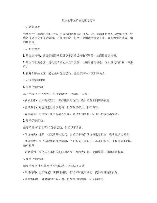 鞋店全年促销活动策划方案