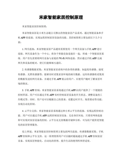 米家智能家居控制原理